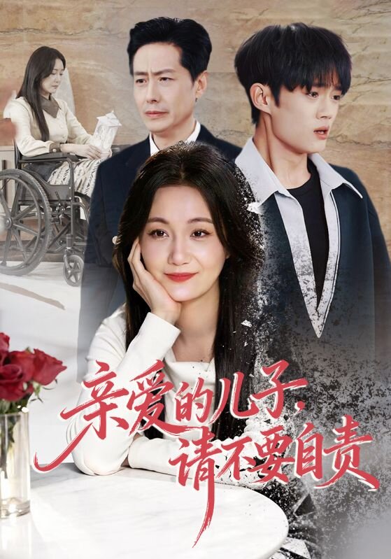 亲爱的儿子，请不要自责全集