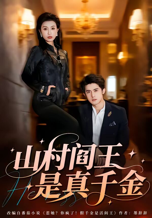 山村阎王是真千金全集