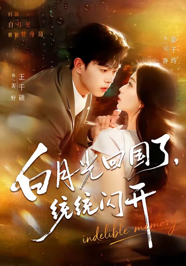 白月光回国了，统统闪开全集