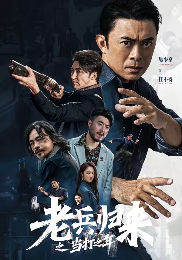 老兵归来之当打之年全集