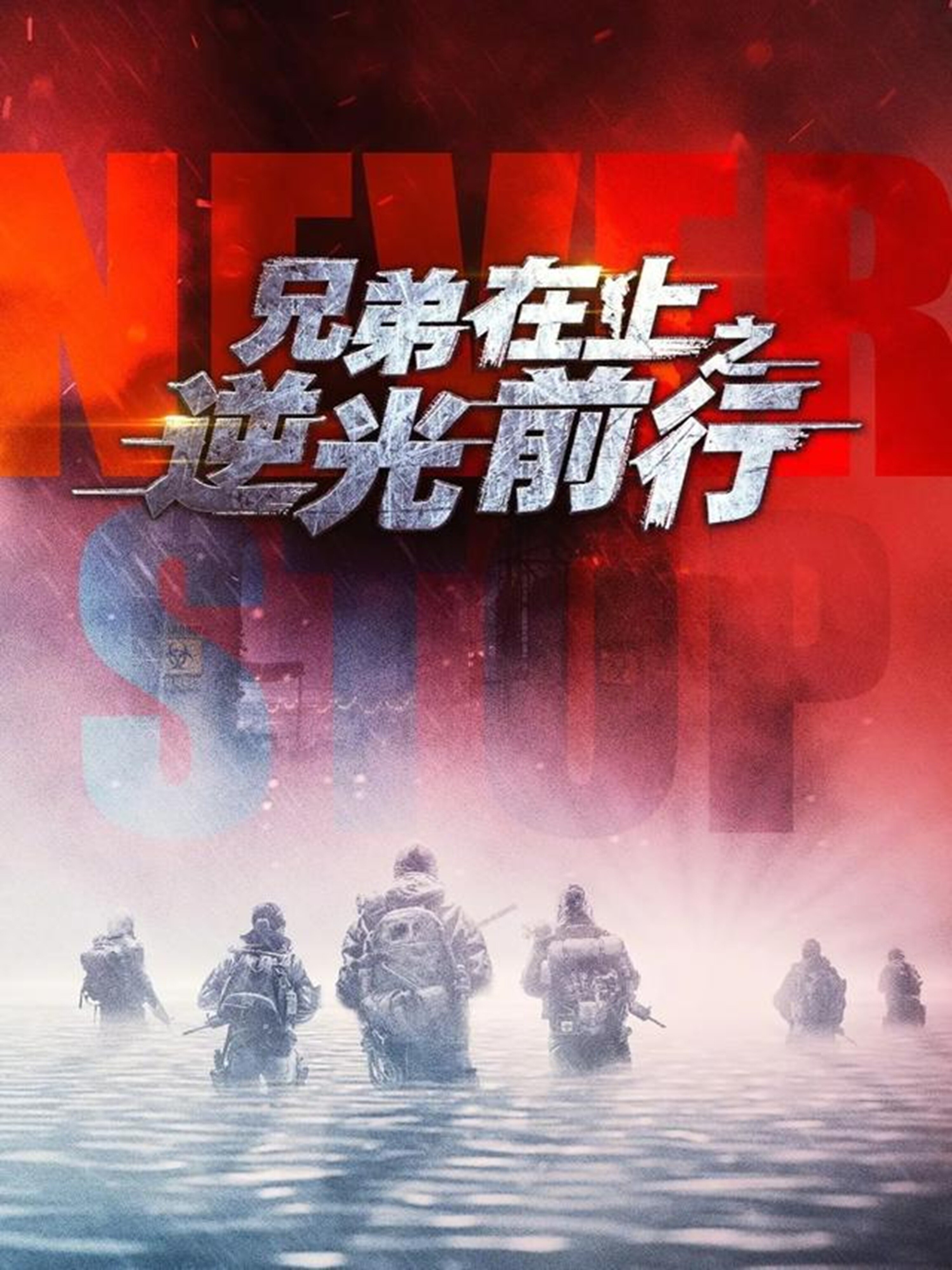 兄弟在上之逆光前行全集