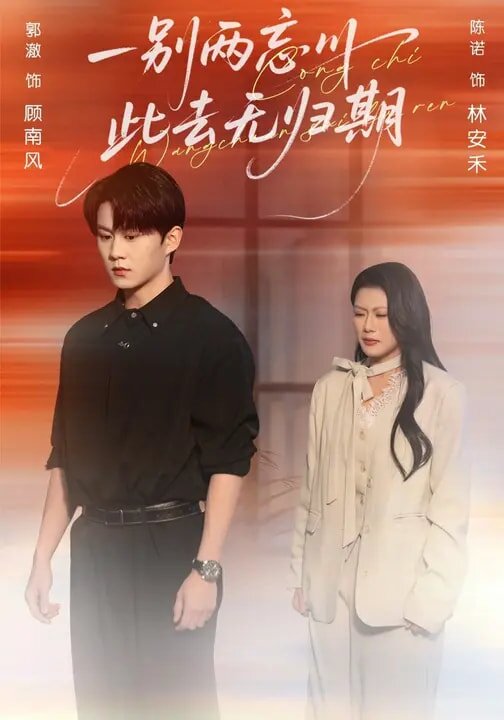 一别两忘川，此去无归期全集