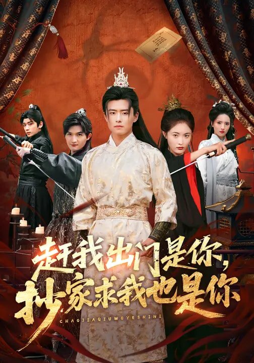 赶我出门是你，抄家求我也是你全集