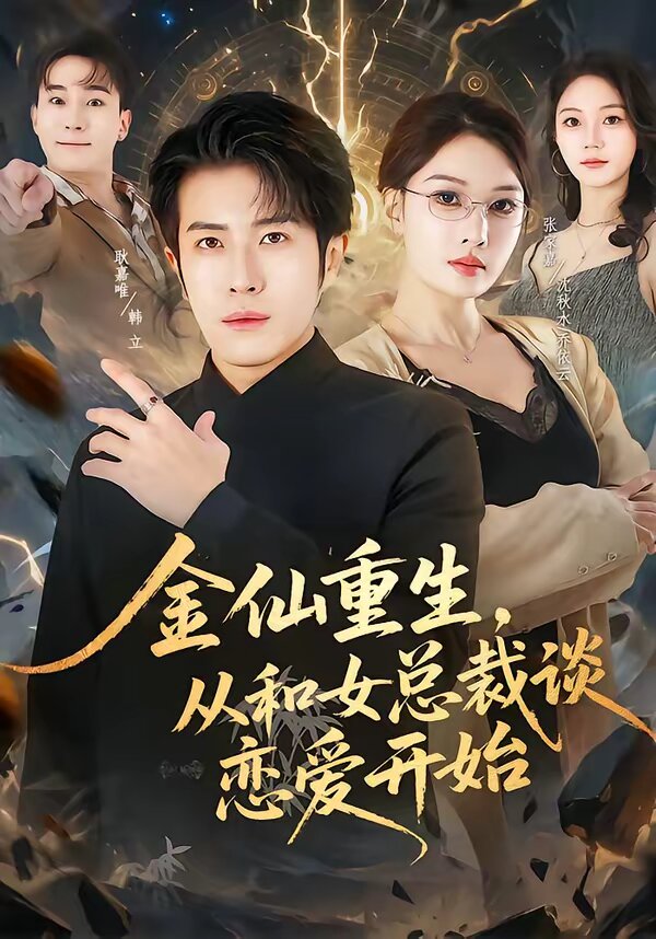 金仙重生，从和女总裁谈恋爱开始全集