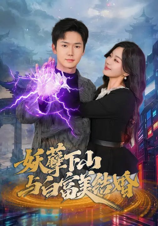 妖孽下山与白富美结婚全集