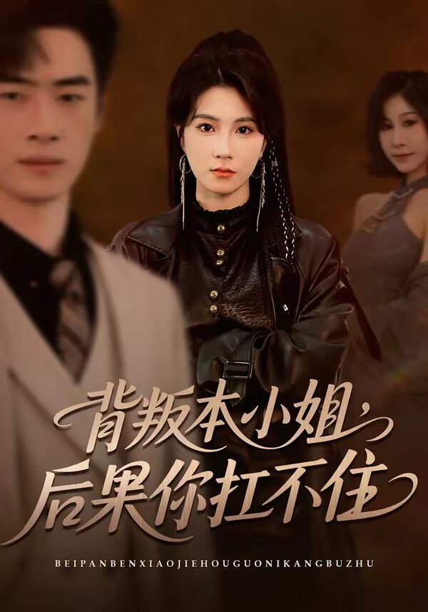 背叛本小姐，后果你扛不起全集