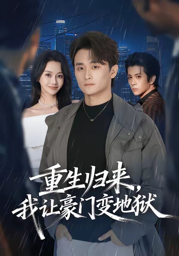 重生归来，我让豪门变地狱全集