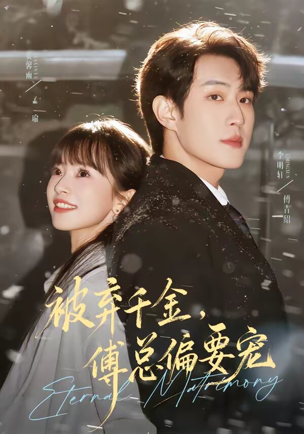 被弃千金，傅总偏要宠全集