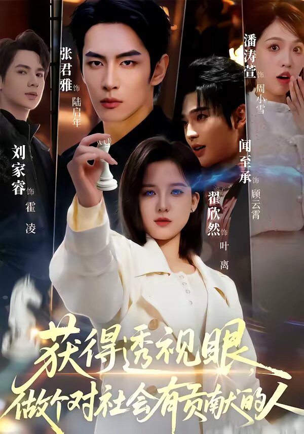 获得透视眼，做个对社会有贡献的人全集