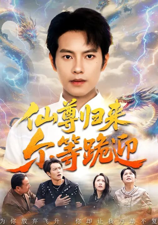 仙尊归来尔等跪迎全集