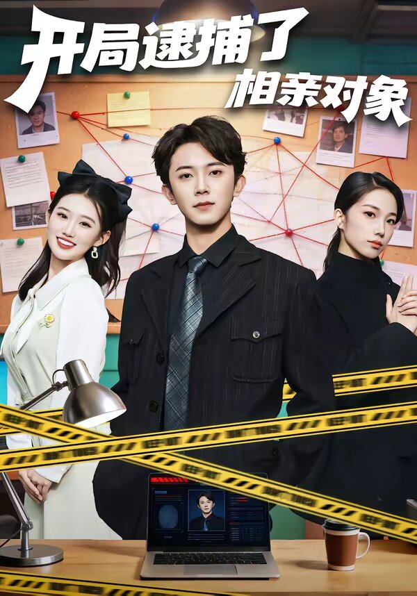 开局逮捕了相亲对象全集