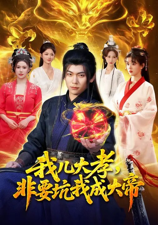 我儿大孝，非要坑我成大帝全集