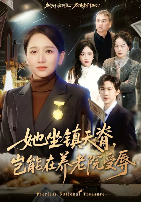 她坐镇天脊，岂能在养老院受辱全集