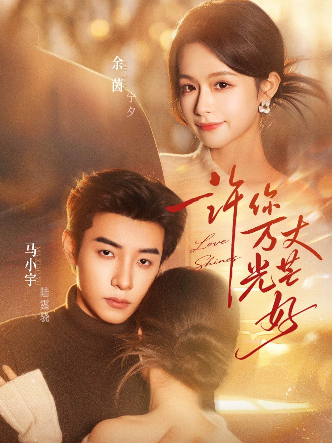 许你万丈光芒好全集