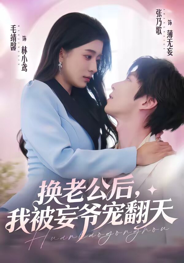 换老公后，我被妄爷宠翻天全集