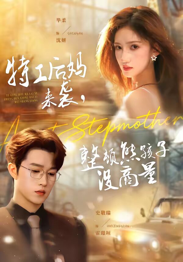特工后妈来袭，整顿熊孩子没商量全集