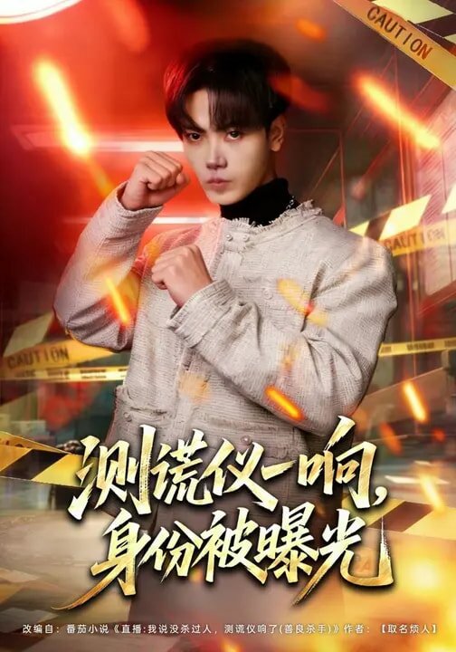 测谎仪一响，身份被曝光全集