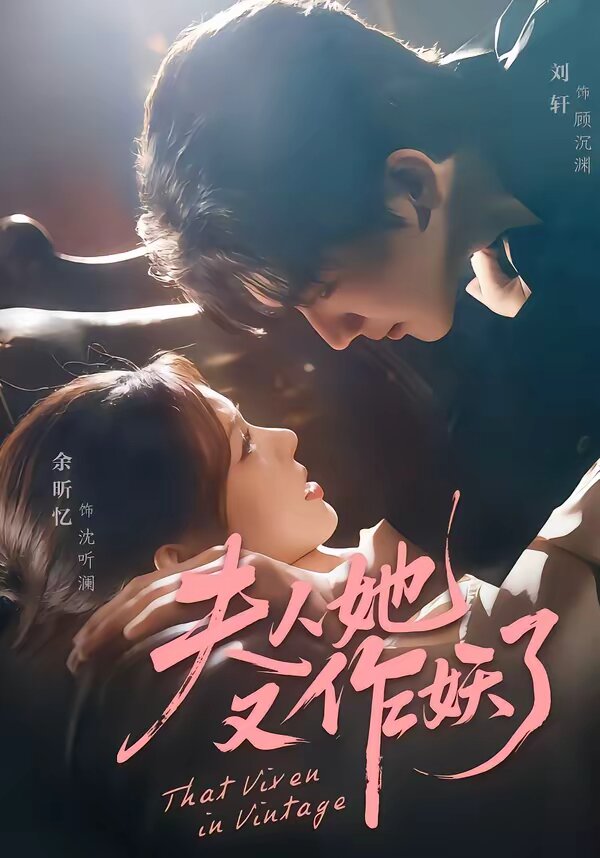 夫人她又作妖了全集