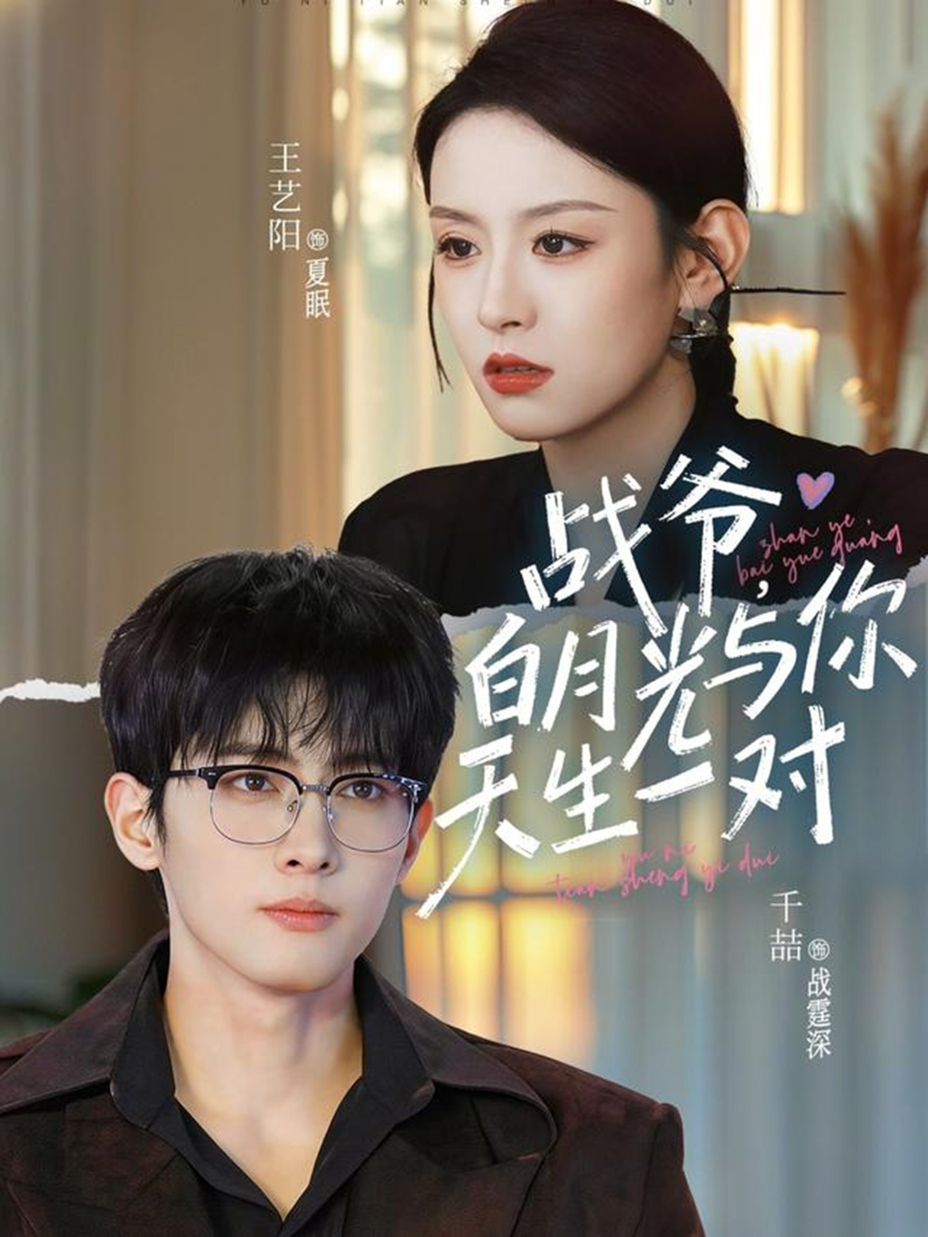 战爷，白月光与你天生一对全集