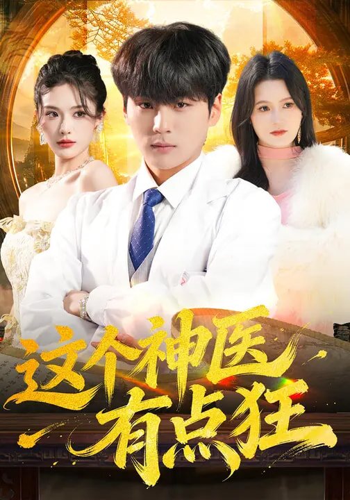 这个神医有点狂全集