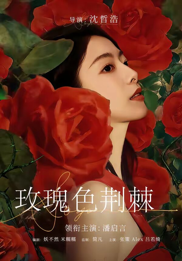 玫瑰色荆棘全集