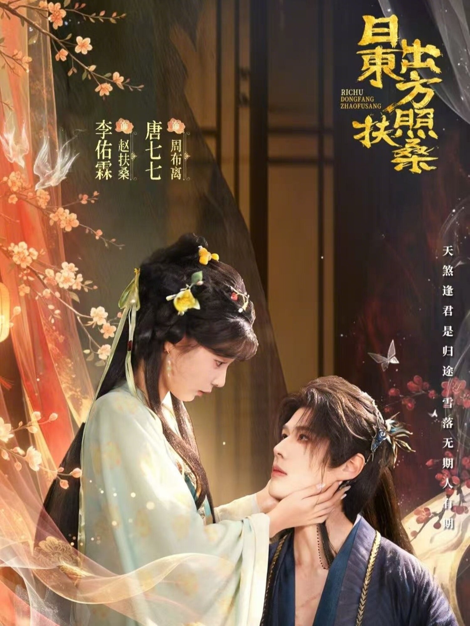 日出东方照扶桑全集