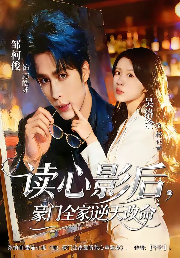 读心影后，豪门全家逆天改命全集