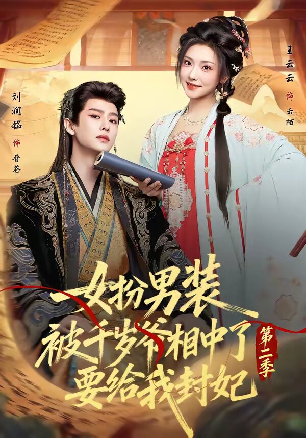 女扮男装被千岁爷相中了要给我封妃第二季全集
