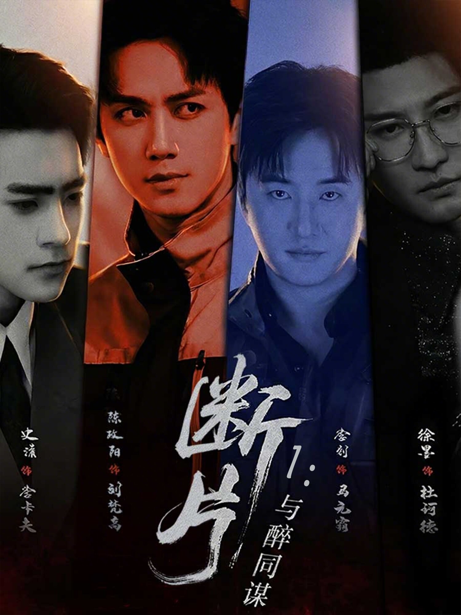 断片1：与醉同谋全集