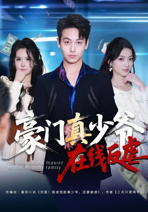 豪门真少爷在线反虐全集