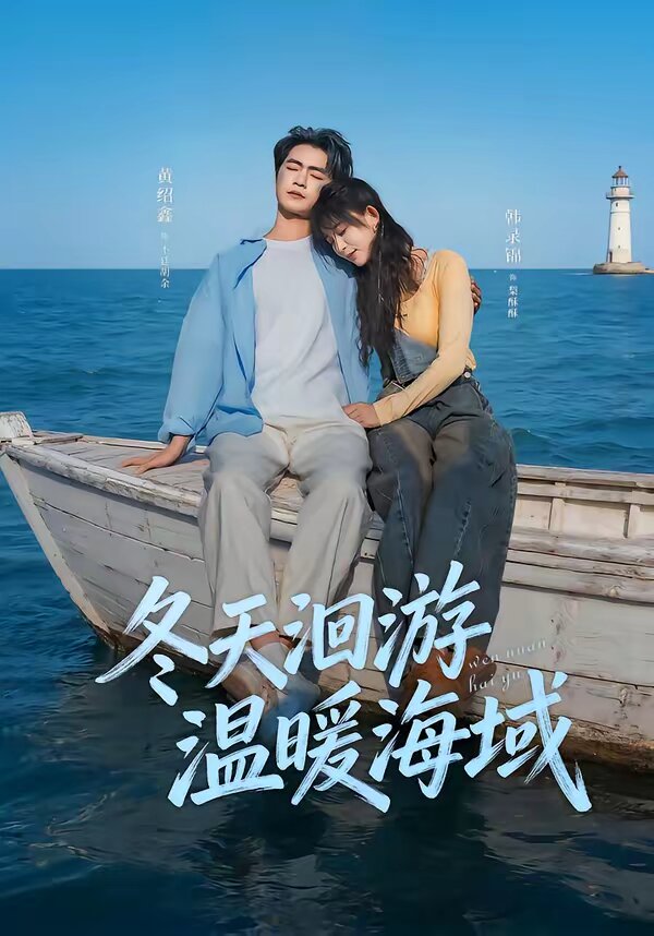 冬天洄游温暖海域全集