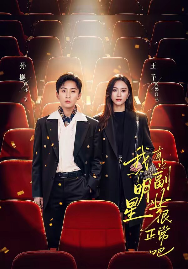 我一个明星有点副业很正常吧全集