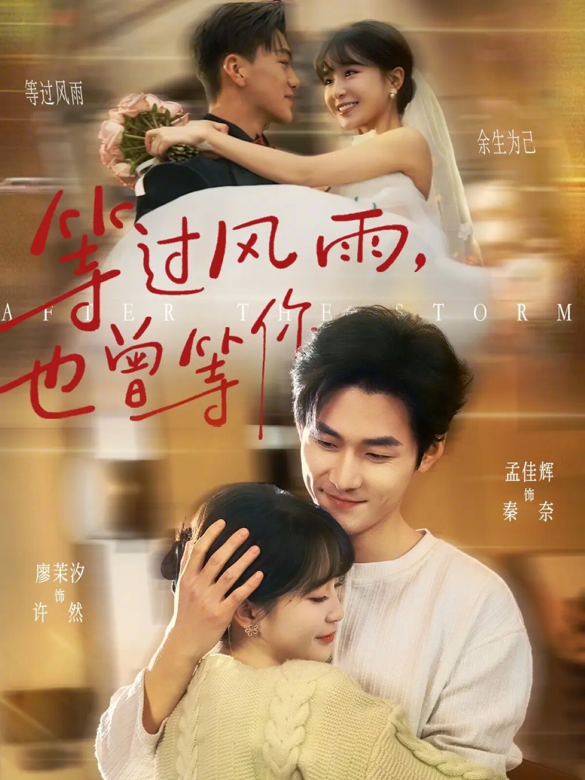 等过风雨，也曾等你全集