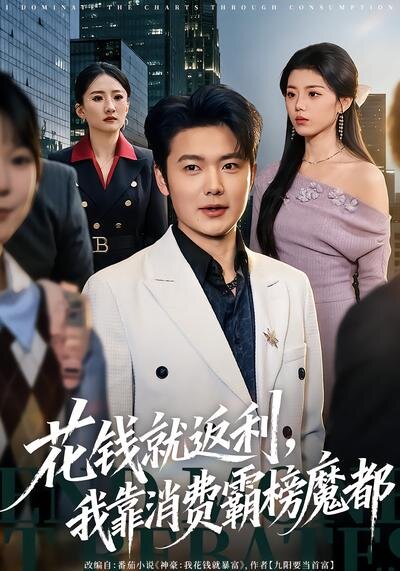 花钱就返利，我靠消费霸榜魔都全集