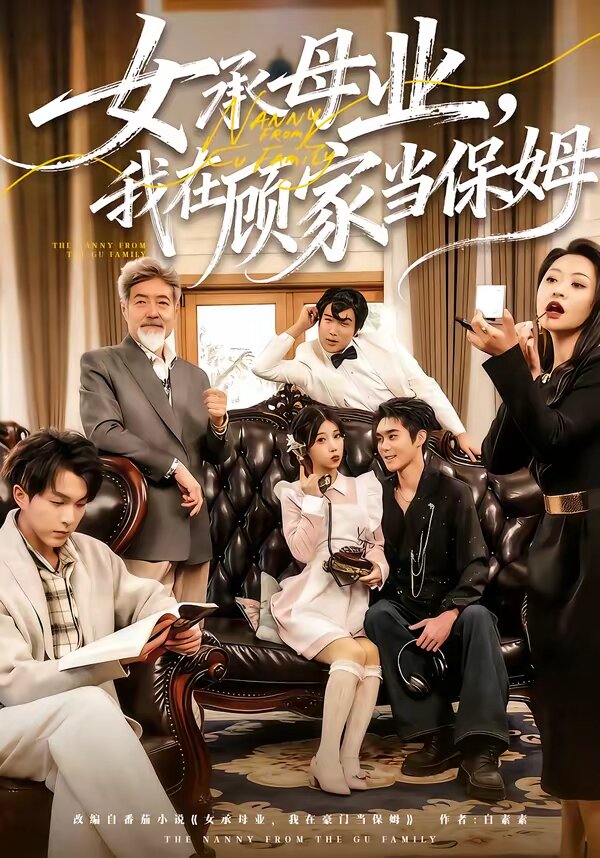 女承母业，我在顾家当保姆全集