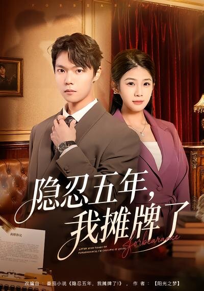 隐忍五年，我摊牌了全集