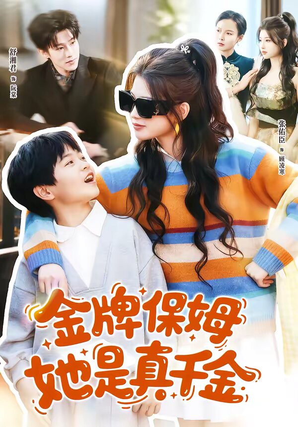 金牌保姆她是真千金全集