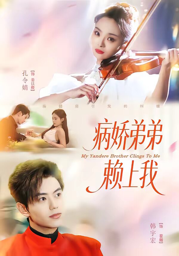 病娇弟弟赖上我全集