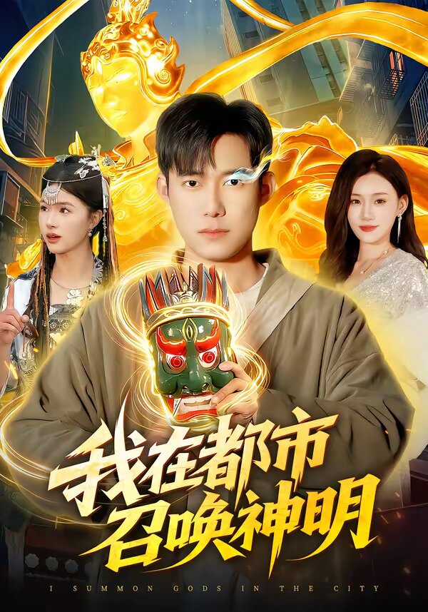 我在都市召唤神明全集