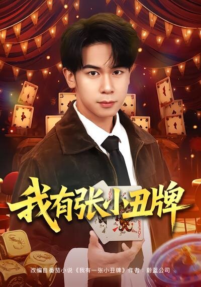 我有张小丑牌全集