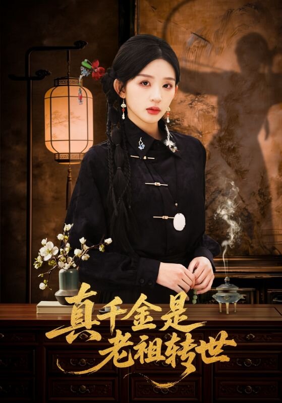 真千金是老祖转世全集