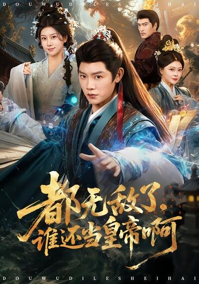 都无敌了，谁还当皇帝啊全集