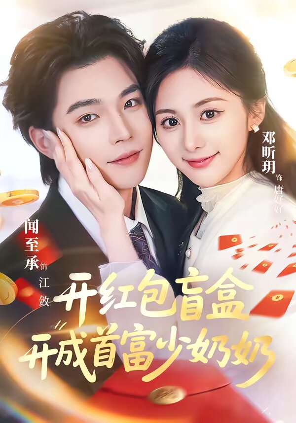 开红包盲盒开成首富少奶奶全集