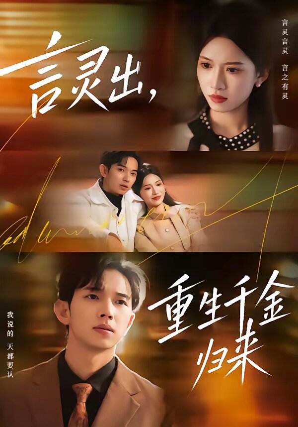 言灵出，重生千金归来全集