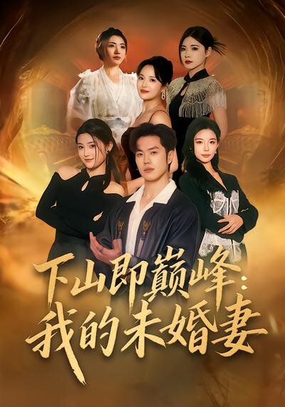 下山即巅峰：我的未婚妻全集