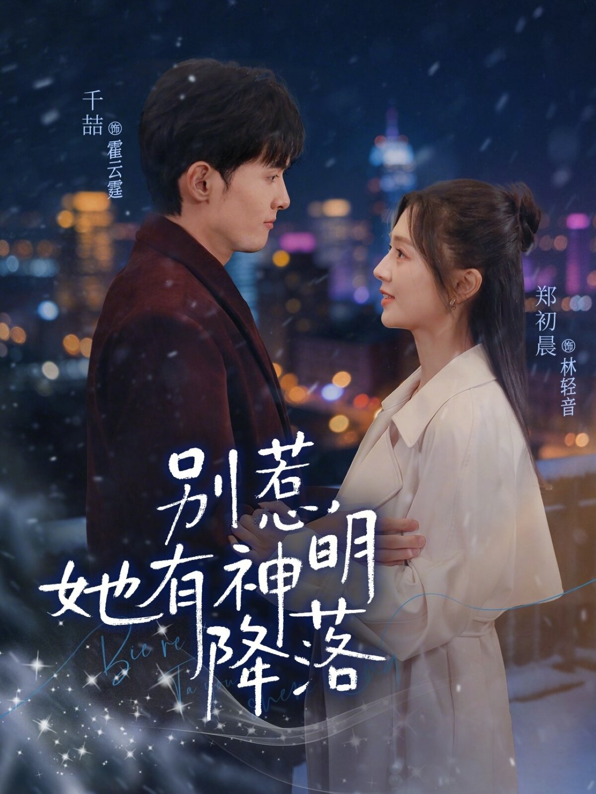 别惹，她有神明降落全集