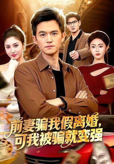 前妻骗我假离婚，可我被骗就变强全集