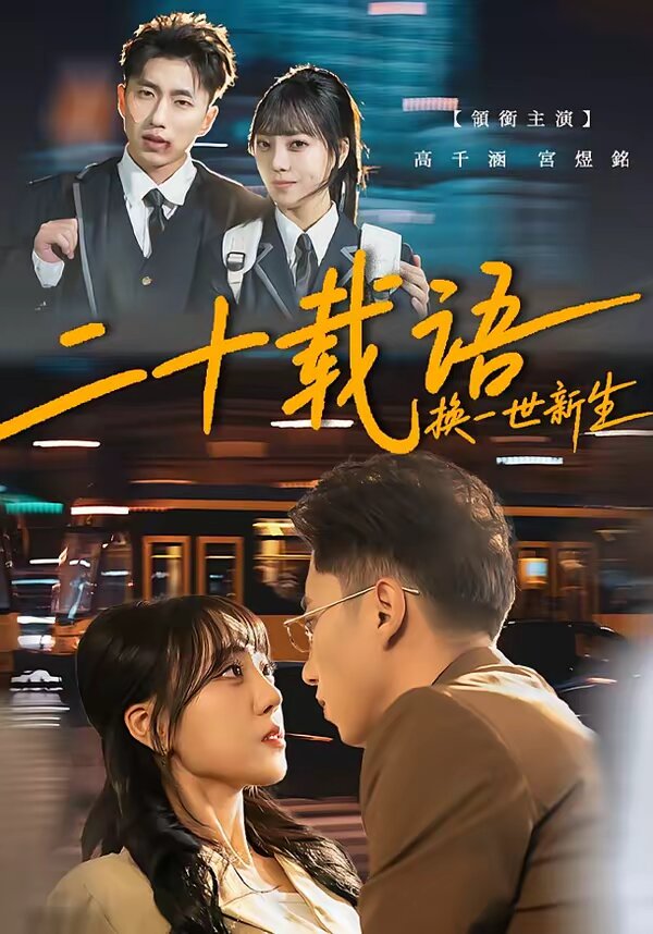 二十载语，换一世新生全集