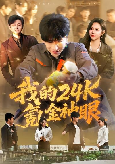 我的24k氪金神眼全集