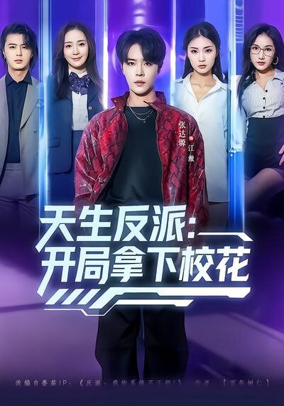 天生反派：开局拿下校花全集